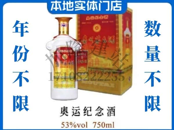 ​宣城上门回收奥运纪念茅台酒空瓶